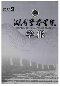 湖南公安高等專科學(xué)校學(xué)報