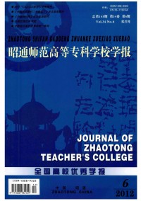 昭通師范高等?？茖W(xué)校學(xué)報(bào)雜志