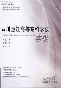 四川烹飪高等?？茖W(xué)校學(xué)報(bào)