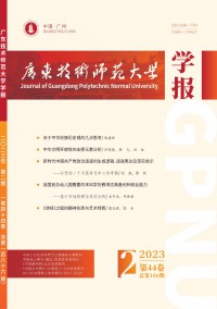 廣東技術(shù)師范大學(xué)學(xué)報(bào)