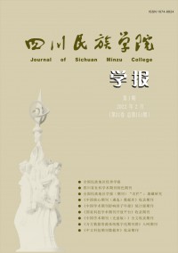 康定民族師范高等?？茖W(xué)校學(xué)報(bào)