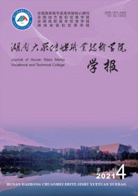 湖南大眾傳媒職業(yè)技術學院學報