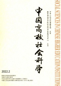 中國高校社會(huì)科學(xué)雜志