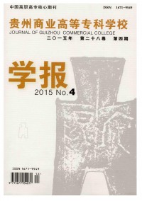 貴州商業(yè)高等?？茖W(xué)校學(xué)報(bào)雜志