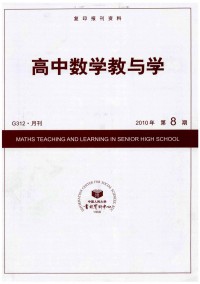 高中數(shù)學(xué)教與學(xué)雜志