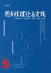 圖書(shū)館理論與實(shí)踐