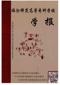 臨滄師范高等?？茖W(xué)校學(xué)報(bào)