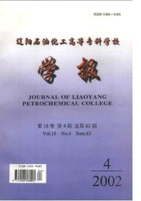 遼陽(yáng)石油化工高等?？茖W(xué)校學(xué)報(bào)雜志