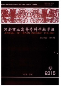 河南商業(yè)高等專科學(xué)校學(xué)報