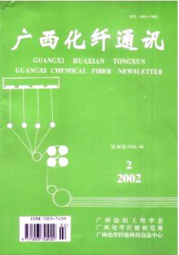 廣西化纖通訊雜志