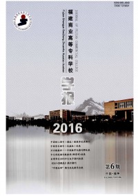 福建商業(yè)高等專科學(xué)校學(xué)報