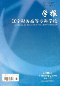 遼寧稅務(wù)高等?？茖W校學報雜志