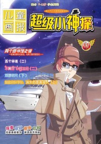 超級小神探雜志