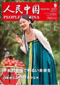 人民中國雜志