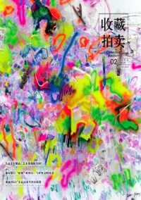 收藏拍賣(mài)雜志