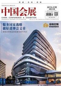 中國會議雜志