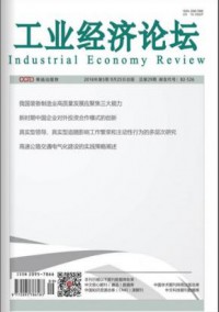 工業(yè)經(jīng)濟論壇雜志