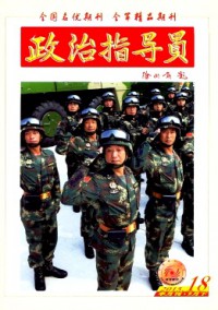 政治指導(dǎo)員雜志