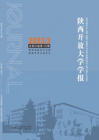 陜西開(kāi)放大學(xué)學(xué)報(bào)雜志