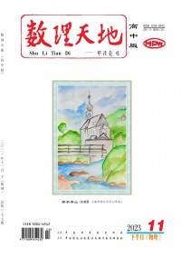 數(shù)理天地·高中版雜志
