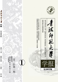 青海師范大學(xué)學(xué)報(bào)·哲學(xué)社會科學(xué)版