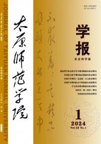 太原師范學(xué)院學(xué)報(bào)·社會科學(xué)版