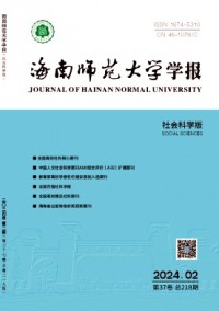 海南師范大學(xué)學(xué)報(bào)·社會科學(xué)版