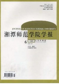 湘潭師范學院學報·社會科學版