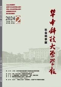 華中科技大學(xué)學(xué)報·社會科學(xué)版