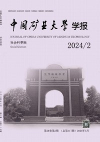 中國礦業(yè)大學(xué)學(xué)報·社會科學(xué)版