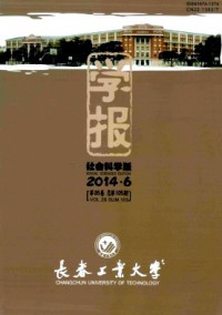 長春工業(yè)大學學報·社會科學版