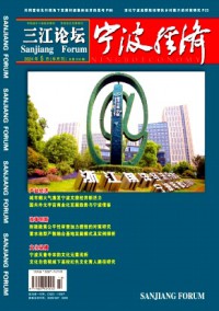 寧波經(jīng)濟·三江論壇