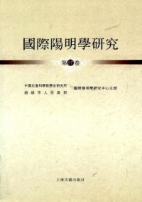 國(guó)際陽(yáng)明學(xué)研究雜志