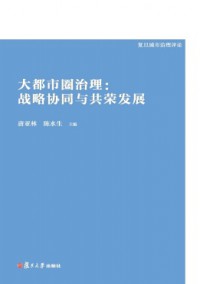 復(fù)旦城市治理評(píng)論