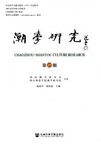 潮學(xué)研究雜志