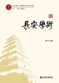 長(zhǎng)安學(xué)術(shù)