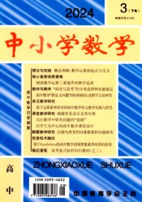 中小學(xué)數(shù)學(xué)·高中版雜志