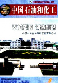 中國石油和化工·企業(yè)版雜志