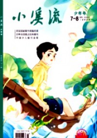 小溪流·少年號雜志