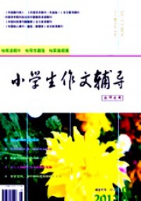 小學(xué)生作文輔導(dǎo)·教師適用雜志