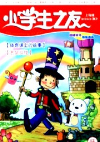 小學(xué)生之友·低版雜志