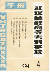 武漢金融高等?？茖W(xué)校學(xué)報雜志