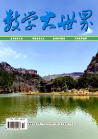 數學大世界·上旬雜志