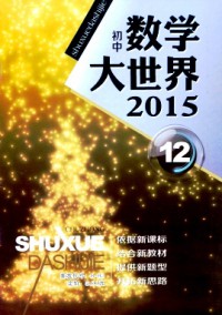 數(shù)學(xué)大世界·初中版雜志