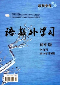 語(yǔ)數(shù)外學(xué)習(xí)·初中版中旬