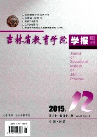 吉林省教育學(xué)院學(xué)報·下旬