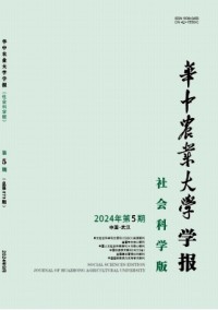 華中農(nóng)業(yè)大學(xué)學(xué)報(bào)·社會(huì)科學(xué)版
