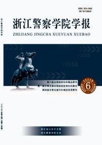 浙江警察學(xué)院學(xué)報