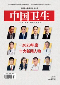 中國(guó)衛(wèi)生界雜志