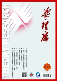 學(xué)理論雜志